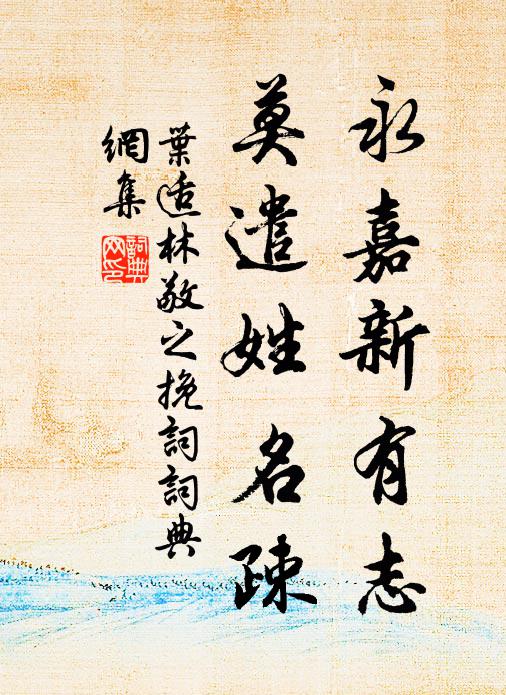 叶适永嘉新有志，莫遣姓名疎书法作品欣赏