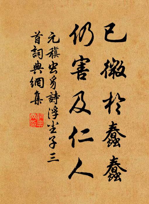 元稹已微于蠢蠢，仍害及仁人书法作品欣赏