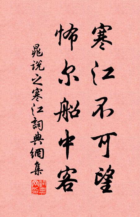 晁说之寒江不可望，怖尔船中客书法作品欣赏
