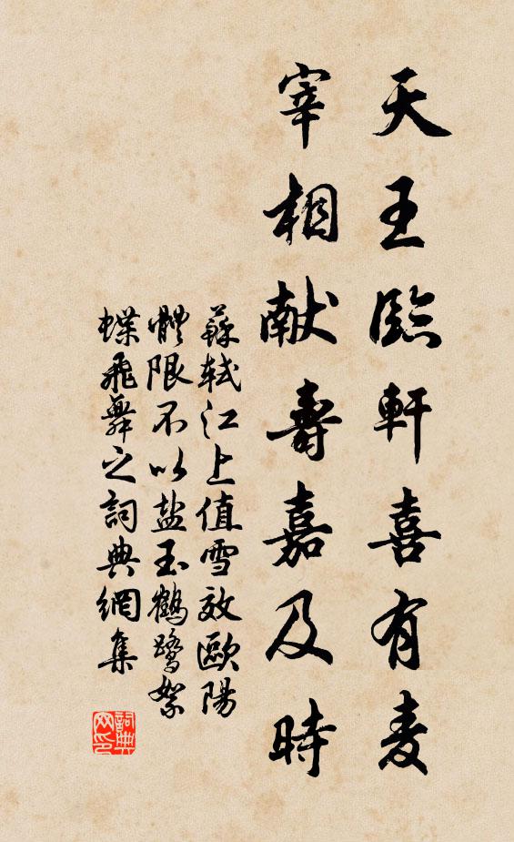 苏轼天王临轩喜有麦，宰相献寿嘉及时书法作品欣赏