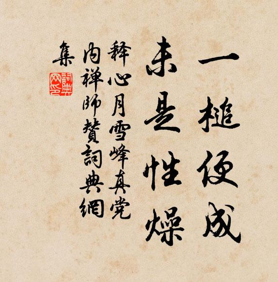 释心月一槌便成，未是性燥书法作品欣赏