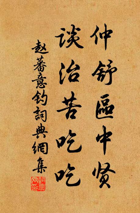 赵蕃仲舒区中贤，谈治苦吃吃书法作品欣赏