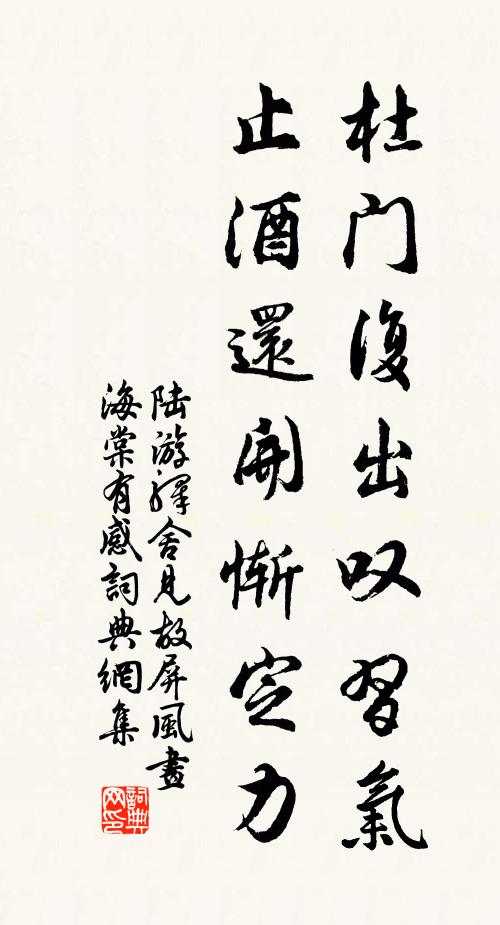陆游杜门复出叹习气，止酒还开惭定力书法作品欣赏