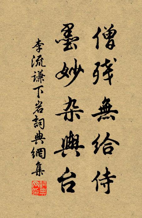 李流谦僧残无给侍，墨妙杂舆台书法作品欣赏