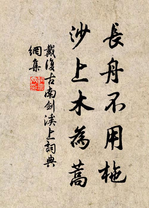 戴复古长舟不用柂，沙上木为蒿书法作品欣赏