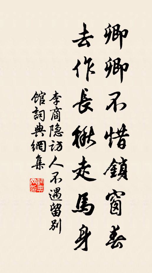 李商隐卿卿不惜锁窗春，去作长楸走马身书法作品欣赏