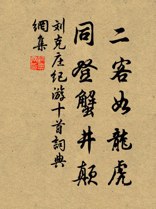 刘克庄二客如龙虎，同登蟹井颠书法作品欣赏