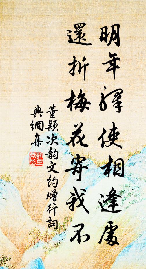 董颖明年驿使相逢处，还折梅花寄我不书法作品欣赏