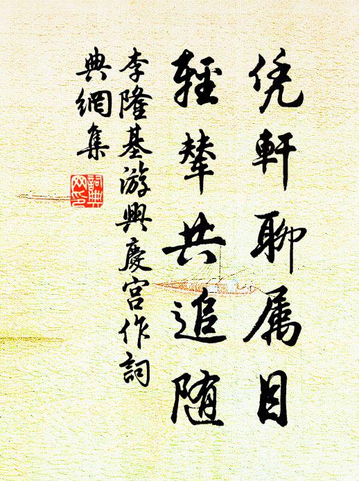 李隆基凭轩聊属目，轻辇共追随书法作品欣赏