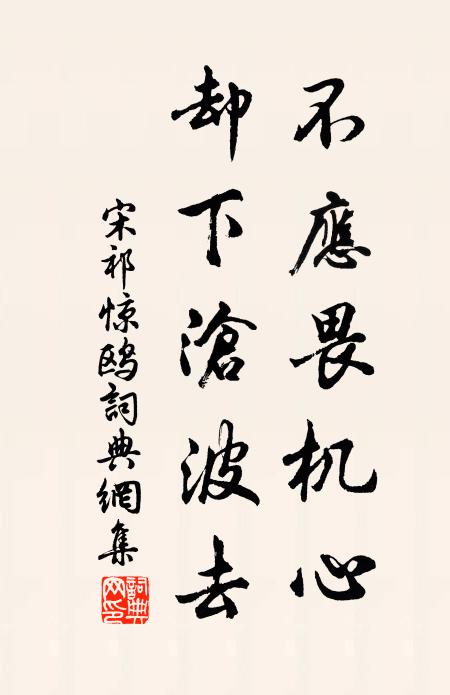 宋祁不应畏机心，却下沧波去书法作品欣赏