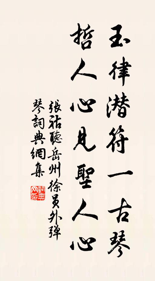 张祜玉律潜符一古琴，哲人心见圣人心书法作品欣赏
