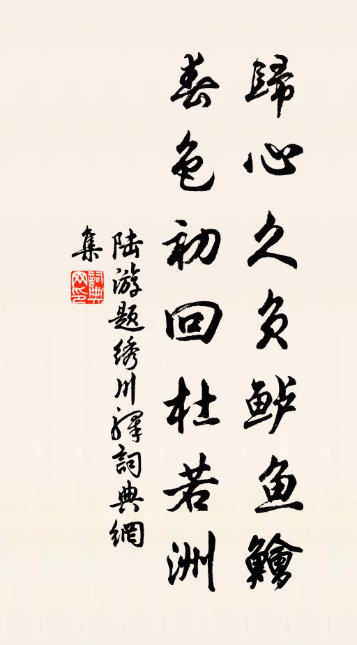 陆游归心久负鲈鱼鱠，春色初回杜若洲书法作品欣赏