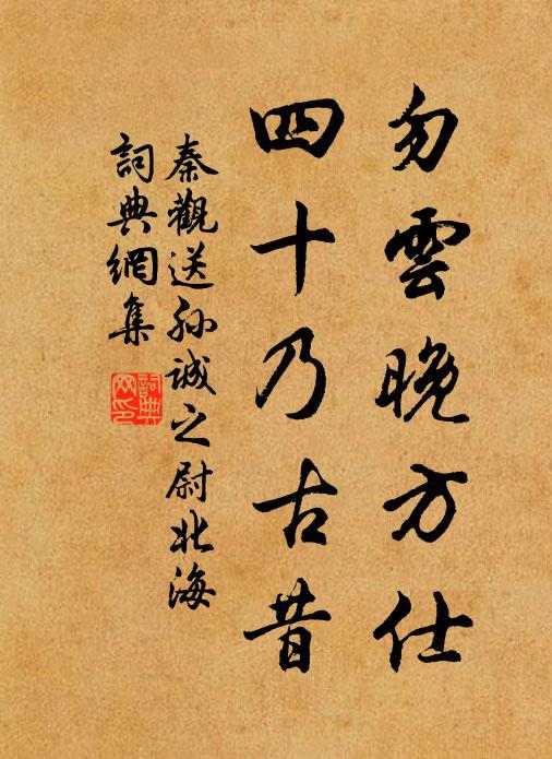 秦观勿云晚方仕，四十乃古昔书法作品欣赏