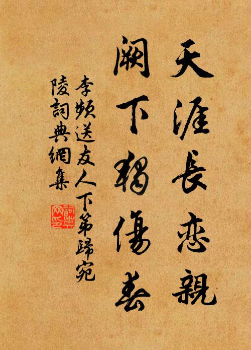 李频天涯长恋亲，阙下独伤春书法作品欣赏