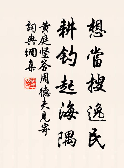 黄庭坚想当搜逸民，耕钓起海隅书法作品欣赏