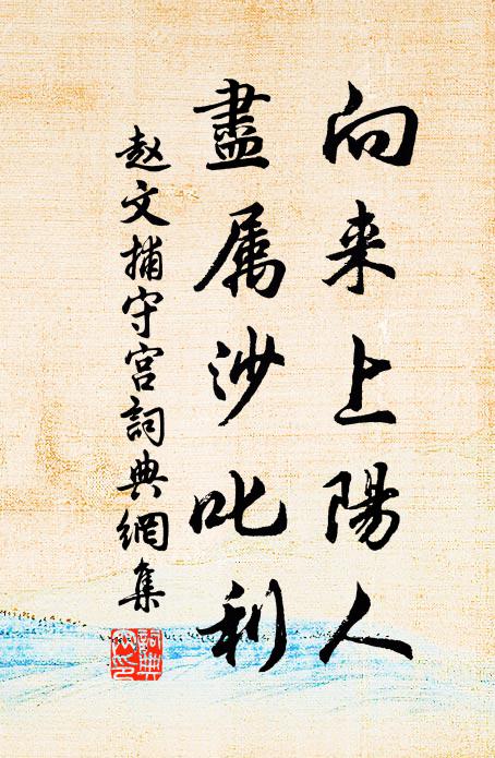 赵文向来上阳人，尽属沙叱利书法作品欣赏