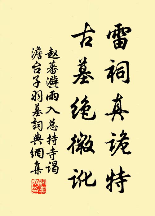 赵蕃雷祠真诡特，古墓绝微讹书法作品欣赏