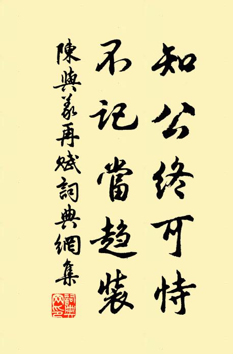 陈与义知公终可恃，不记当趋装书法作品欣赏