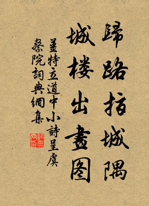 姜特立归路指城隅，城楼出画图书法作品欣赏