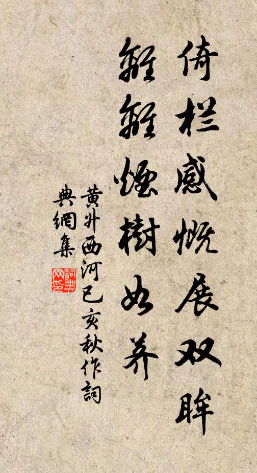 黄升倚栏感慨展双眸，离离烟树如荠书法作品欣赏