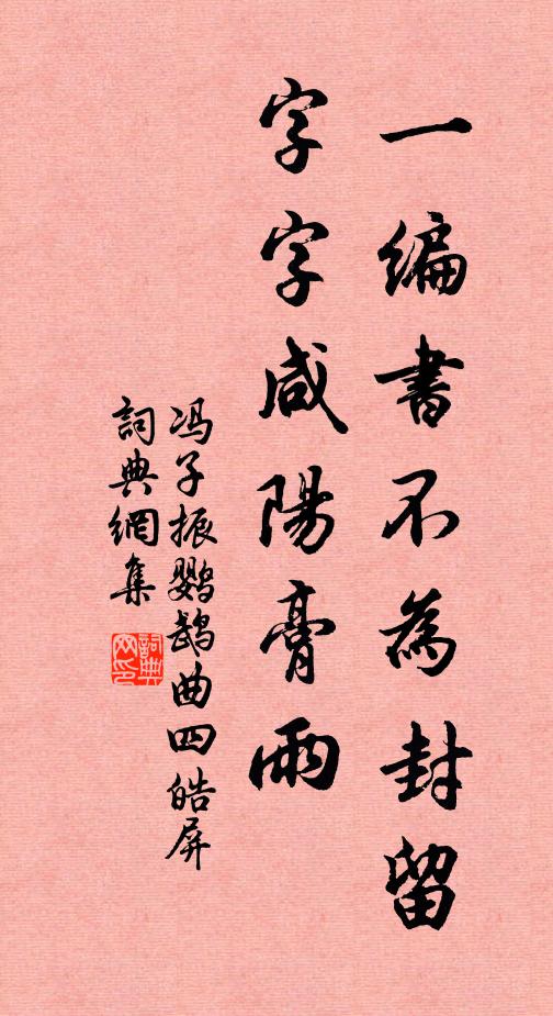 冯子振一编书不为封留，字字咸阳膏雨书法作品欣赏