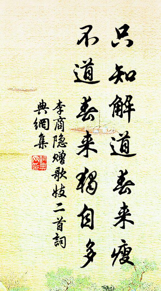 李商隐只知解道春来瘦，不道春来独自多书法作品欣赏
