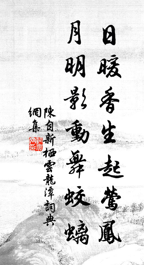 陈自新日暖香生起莺凤，月明影动舞蛟螭书法作品欣赏