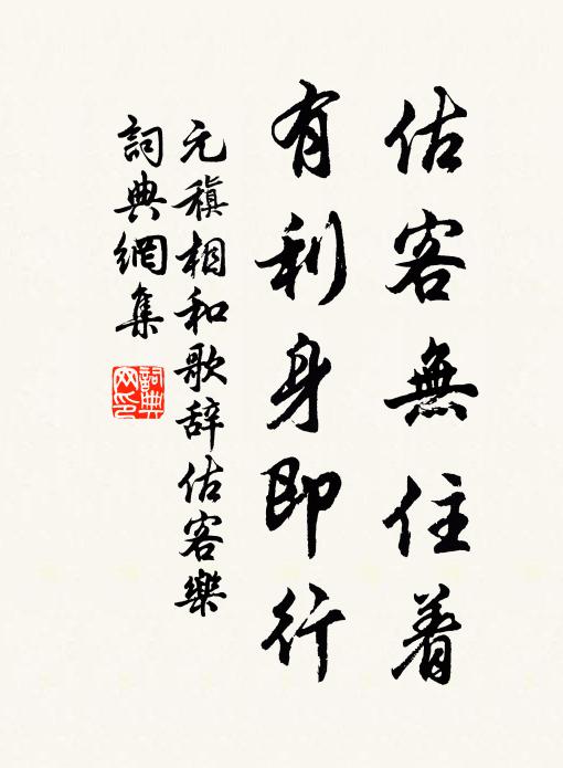 元稹估客无住着，有利身即行书法作品欣赏