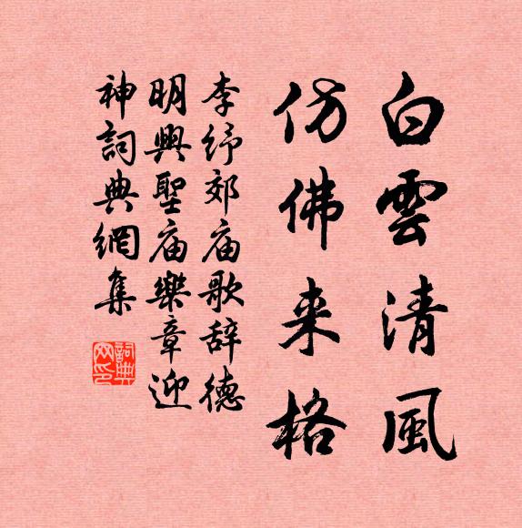 李纾白云清风，仿佛来格书法作品欣赏