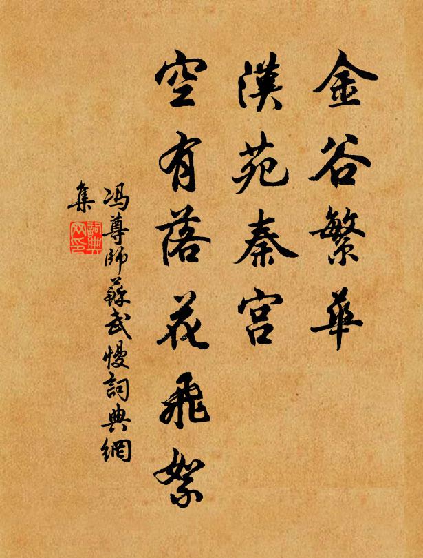 冯尊师金谷繁华，汉苑秦宫，空有落花飞絮书法作品欣赏