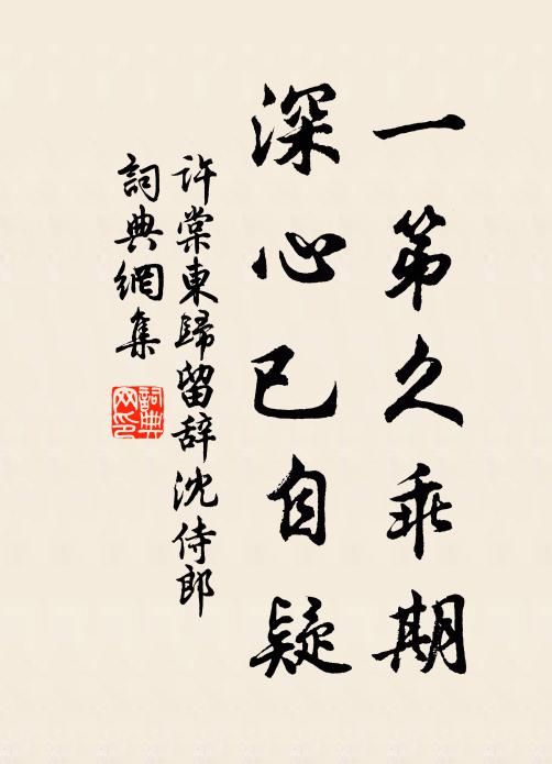 许棠一第久乖期，深心已自疑书法作品欣赏