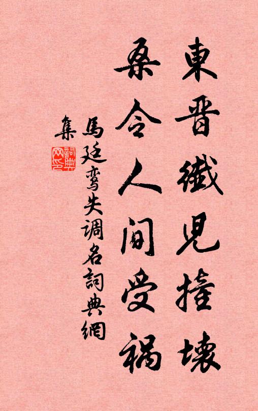 马廷鸾东晋纤儿撞坏，桑令人间受祸。书法作品欣赏