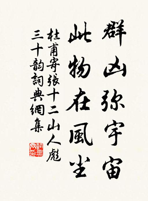 杜甫群凶弥宇宙，此物在风尘书法作品欣赏