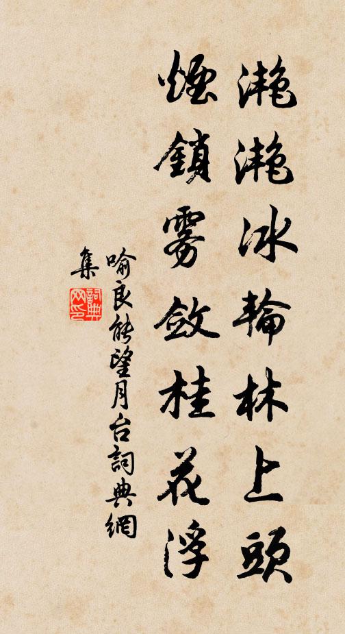 喻良能滟滟冰轮林上头，烟锁雾敛桂花浮书法作品欣赏