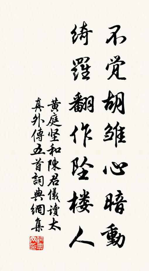 黄庭坚不觉胡雏心暗动，绮罗翻作坠楼人书法作品欣赏