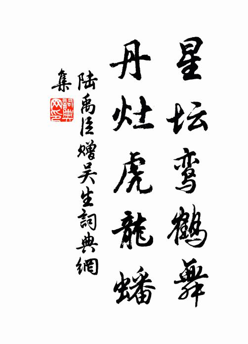 陆禹臣星坛鸾鹤舞，丹灶虎龙蟠书法作品欣赏