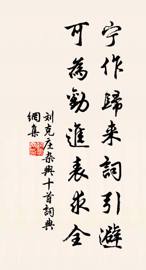 刘克庄宁作归来词引避，可为劝进表求全书法作品欣赏