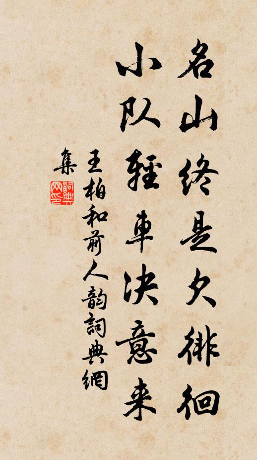 王柏名山终是欠徘徊，小队轻车决意来书法作品欣赏
