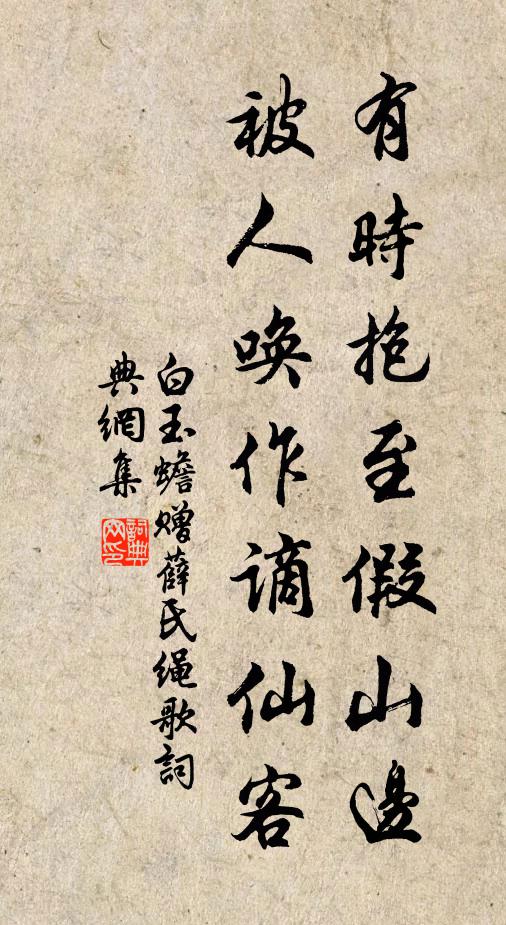 白玉蟾有时抱至假山边，被人唤作谪仙客书法作品欣赏