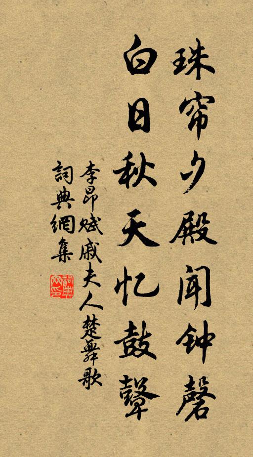 李昂珠帘夕殿闻钟磬，白日秋天忆鼓鼙书法作品欣赏