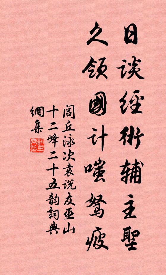 闾丘泳日谈经术辅主圣，久领国计嗤驽疲书法作品欣赏