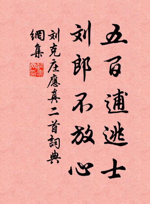 刘克庄五百逋逃士，刘郎不放心书法作品欣赏