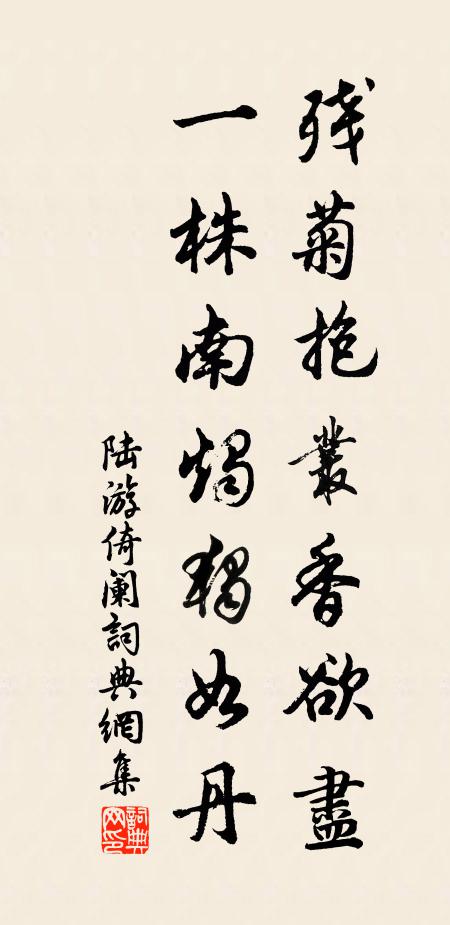 陆游残菊抱丛香欲尽，一株南烛独如丹书法作品欣赏