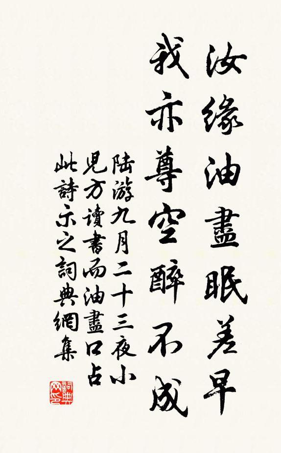 陆游汝缘油尽眠差早，我亦尊空醉不成书法作品欣赏