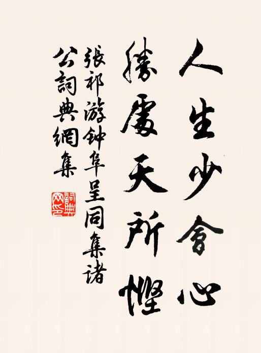 张祁人生少会心，胜处天所悭书法作品欣赏
