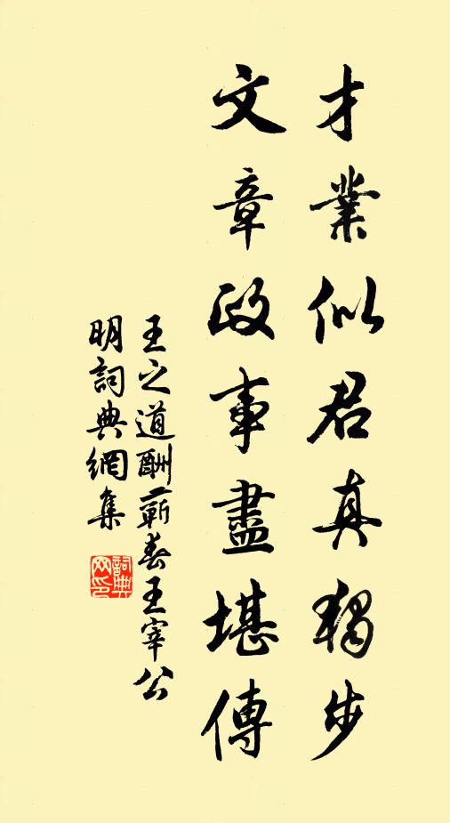王之道才业似君真独步，文章政事尽堪传书法作品欣赏