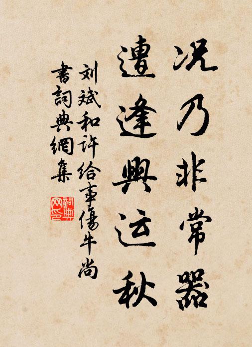 刘斌况乃非常器，遭逢兴运秋书法作品欣赏