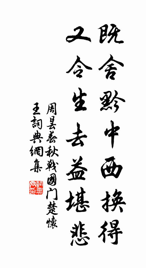 周昙既舍黔中西换得，又令生去益堪悲书法作品欣赏