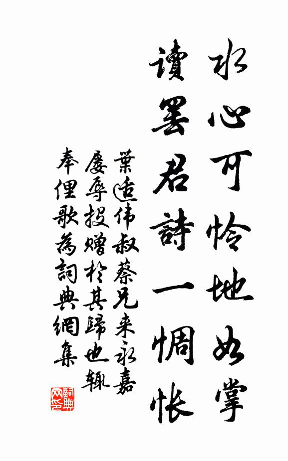 叶适水心可怜地如掌，读罢君诗一惆怅书法作品欣赏