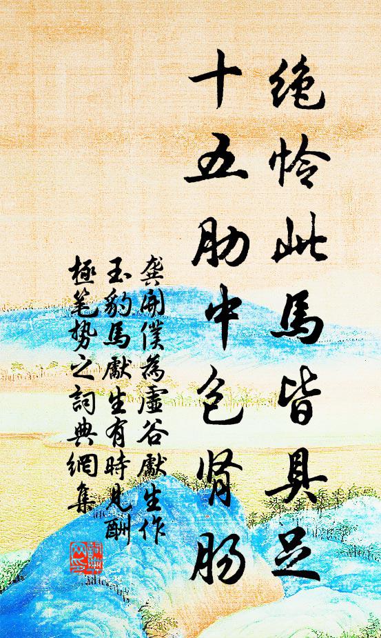 龚开绝怜此马皆具足，十五肋中包肾肠书法作品欣赏